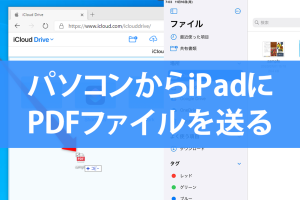 iCloudでPDFをPCからiPadに送信！Apple Pencil書き込みのコツ