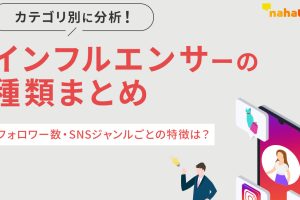 Instagramで活躍するインフルエンサーのタイプを徹底解説