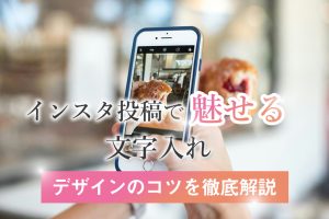 Instagramの写真に文字を追加して投稿を際立たせる方法