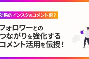Instagramマーケティングでコメント返信を徹底する秘訣