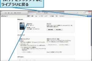 iPad miniとPCをiTunesで同期して効率的に管理する方法