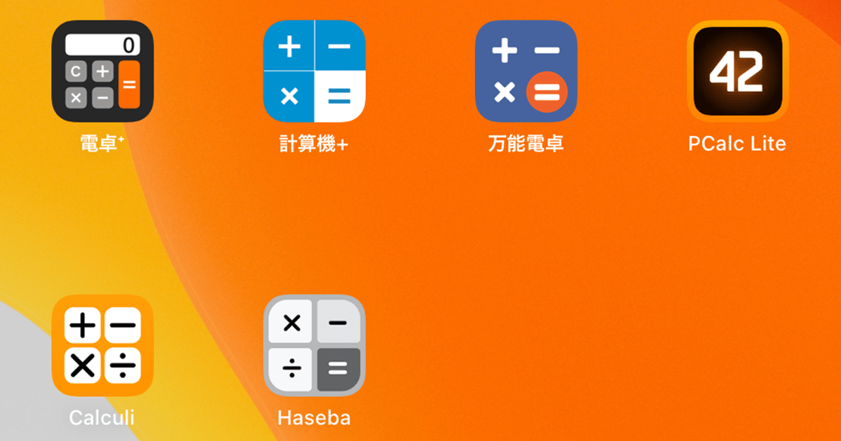 iPadで広告なしの電卓アプリ!おすすめアプリと使い方まとめ 1 ipade381a7e5ba83e5918ae381aae38197e381aee99bbbe58d93e382a2e38397e383aaefbc81e3818ae38199e38199e38281e382a2e38397e383aae381a8e4bdbf