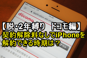 iPhone 2年契約の更新期間を簡単に確認する方法