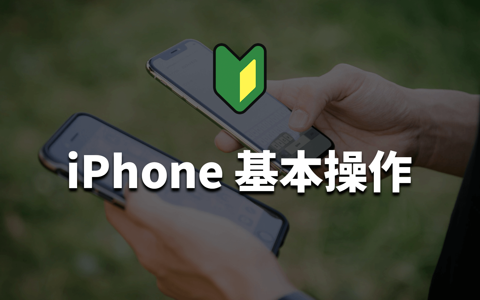 iPhone 4の基本操作を初心者向けにわかりやすく解説 1 iphone 4e381aee59fbae69cace6938de4bd9ce38292e5889de5bf83e88085e59091e38191e381abe3828fe3818be3828ae38284e38199e3818fe8a7a3e8aaac