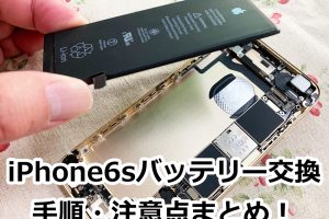 iPhone 6sのバッテリー交換プログラムを今すぐチェック！