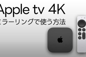 iPhoneからApple TVでPCのコンテンツを操作するテクニック 3 iPhoneからApple TVでPCのコンテンツを操作するテクニック
