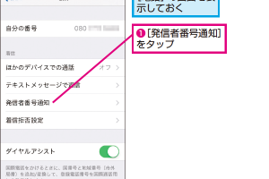 iPhoneから非通知で電話をかける簡単な設定方法 9 iPhoneから非通知で電話をかける簡単な設定方法