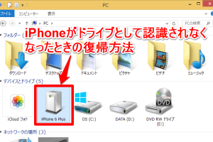 iPhoneがPCにドライブとして認識されない時の対処法 7 iPhoneがPCにドライブとして認識されない時の対処法