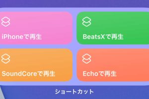 iPhoneでBluetooth機器をワンタップ切り替え！ショートカット活用法