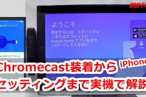 iPhoneでChromecastの初期設定を簡単に行うステップ 9 iPhoneでChromecastの初期設定を簡単に行うステップ