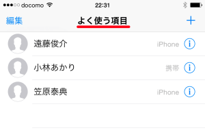 iPhoneでよく電話する相手をよく使う項目に登録する方法 7 iPhoneでよく電話する相手をよく使う項目に登録する方法