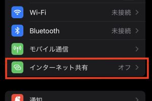 iPhoneでテザリングを活用！簡単設定でネット共有