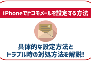iPhoneでドコモメールをスムーズに設定する手順