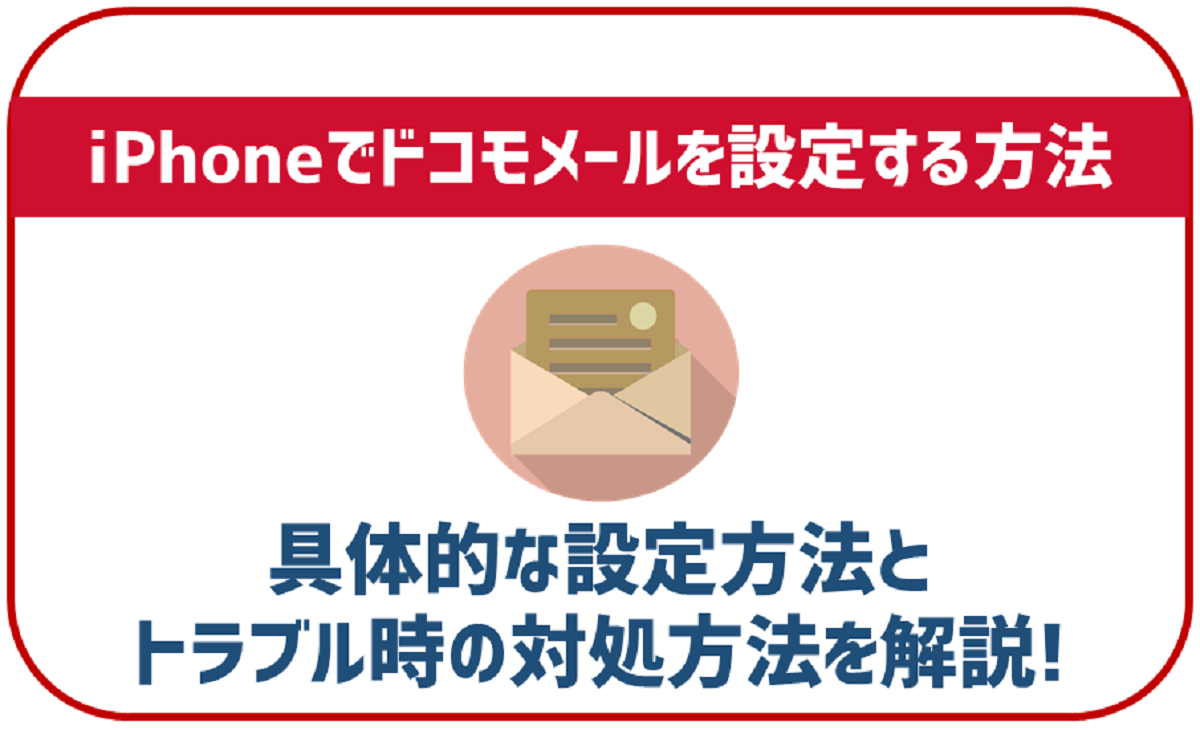 iPhoneでドコモメールをスムーズに設定する手順 1 iphonee381a7e38389e382b3e383a2e383a1e383bce383abe38292e382b9e383a0e383bce382bae381abe8a8ade5ae9ae38199e3828be6898be9a086