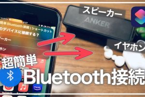 iPhoneでヘッドホンやスピーカーをショートカットで瞬時に切り替え
