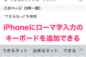 iPhoneでローマ字入力を追加！キーボード設定の簡単ステップ