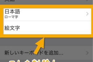 iPhoneで不要なキーボードを削除して入力環境をスッキリさせる方法