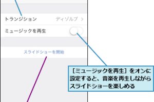 iPhoneで写真のスライドショーを楽しむ！簡単設定のコツ