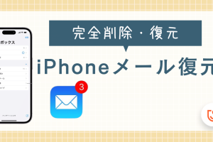 iPhoneで削除したメールをゴミ箱から復元する方法
