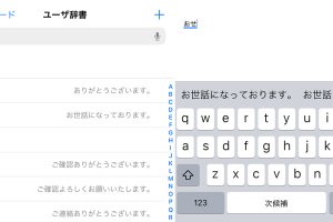 iPhoneで単語登録をマスター！ユーザ辞書にフレーズを簡単登録する方法