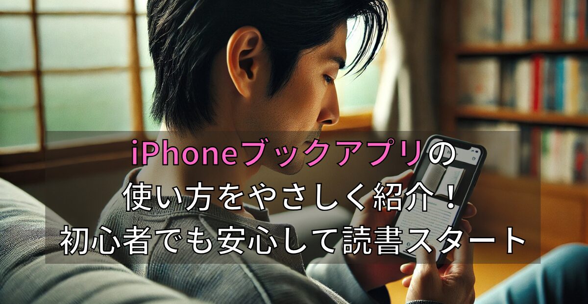 iPhoneで電子書籍を快適に!読書アプリの使い方 1 iphonee381a7e99bbbe5ad90e69bb8e7b18de38292e5bfabe981a9e381abefbc81e8aaade69bb8e382a2e38397e383aae381aee4bdbfe38184e696b9