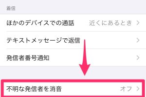 iPhoneで非通知着信を拒否！迷惑電話をシャットアウト