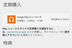 iPhoneでGoogle Playミュージックの定期購入を解約する手順 8 iPhoneでGoogle Playミュージックの定期購入を解約する手順