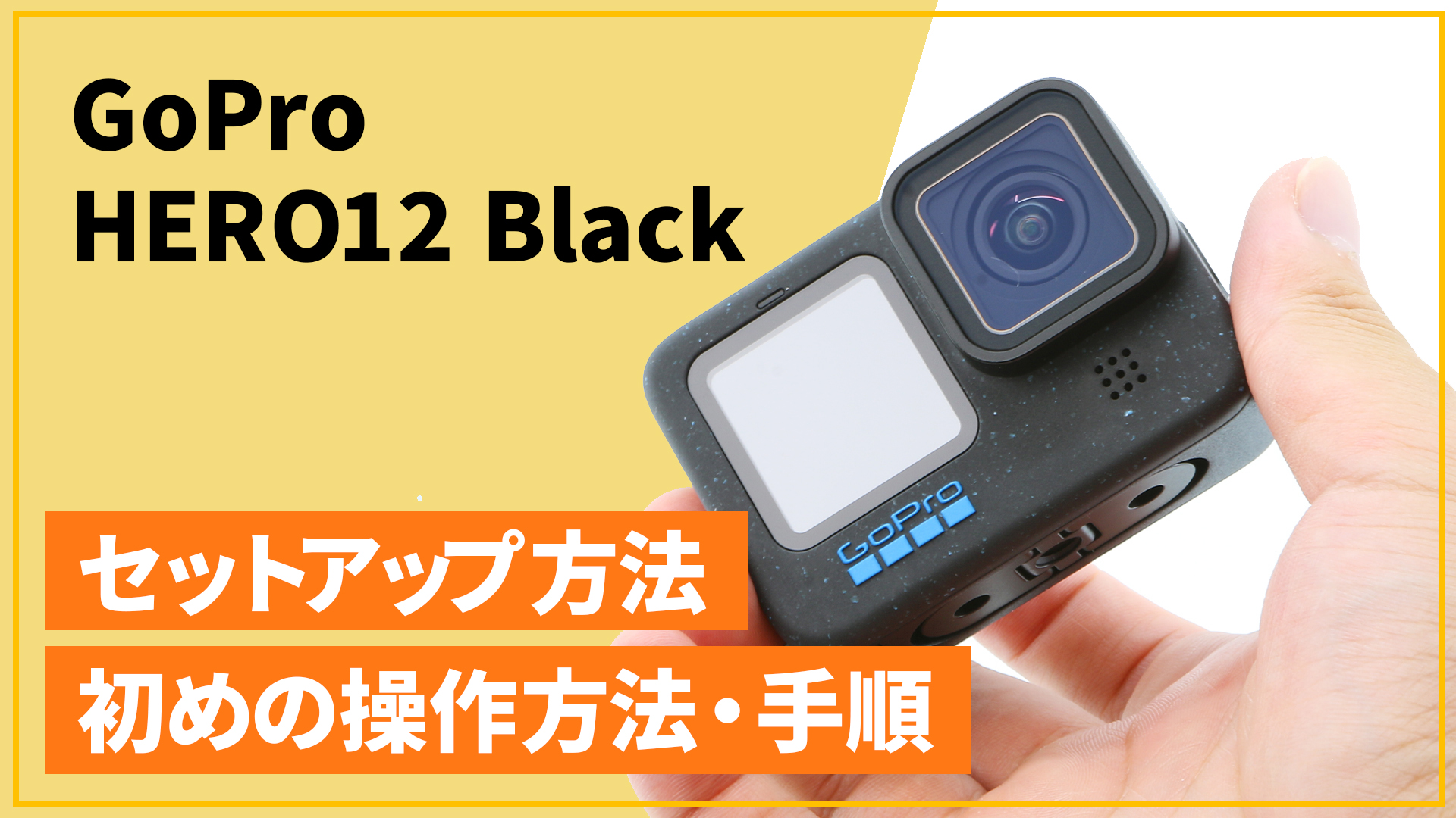 iPhoneでGoPro Appの初期設定を完了!簡単操作のコツ 1 iphonee381a7gopro appe381aee5889de69c9fe8a8ade5ae9ae38292e5ae8ce4ba86efbc81e7b0a1e58d98e6938de4bd9ce381aee382b3e38384