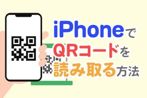 iPhoneでQRコードを瞬時に読み取る！2021年版最新方法