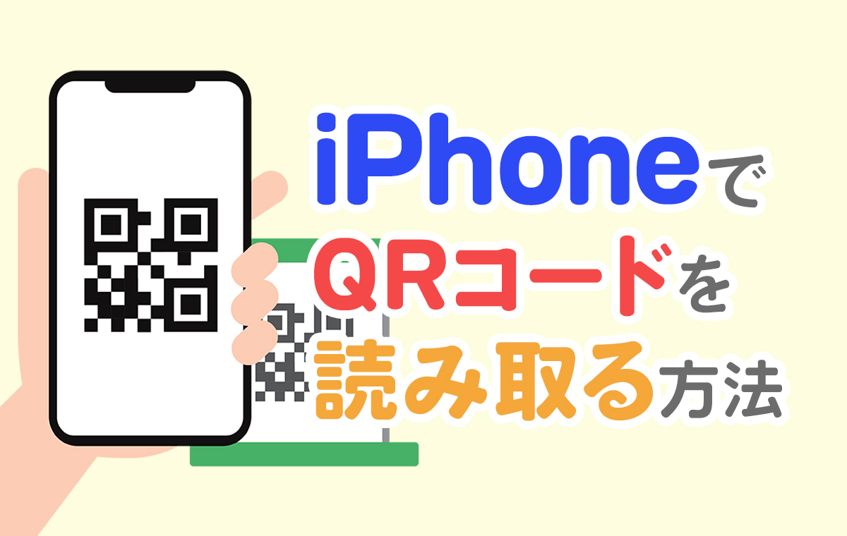 iPhoneでQRコードを瞬時に読み取る!2021年版最新方法 1 iphonee381a7qre382b3e383bce38389e38292e79eace69982e381abe8aaade381bfe58f96e3828befbc812021e5b9b4e78988e69c80e696b0e696b9e6b395