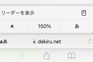 iPhoneでSafariの文字を拡大！フォントサイズ変更の簡単手順