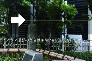 iPhoneのカメラでスクエアやパノラマ写真を撮るコツ 7 iPhoneのカメラでスクエアやパノラマ写真を撮るコツ