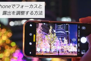 iPhoneのカメラで露出を自由に調整するプロの技 6 iPhoneのカメラで露出を自由に調整するプロの技