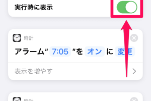iPhoneのショートカットで複数アラームを通知なしで設定! 7 iPhoneのショートカットで複数アラームを通知なしで設定!