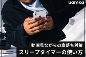 iPhoneのタイマーで音楽や動画を自動停止!寝落ち対策 3 iPhoneのタイマーで音楽や動画を自動停止!寝落ち対策