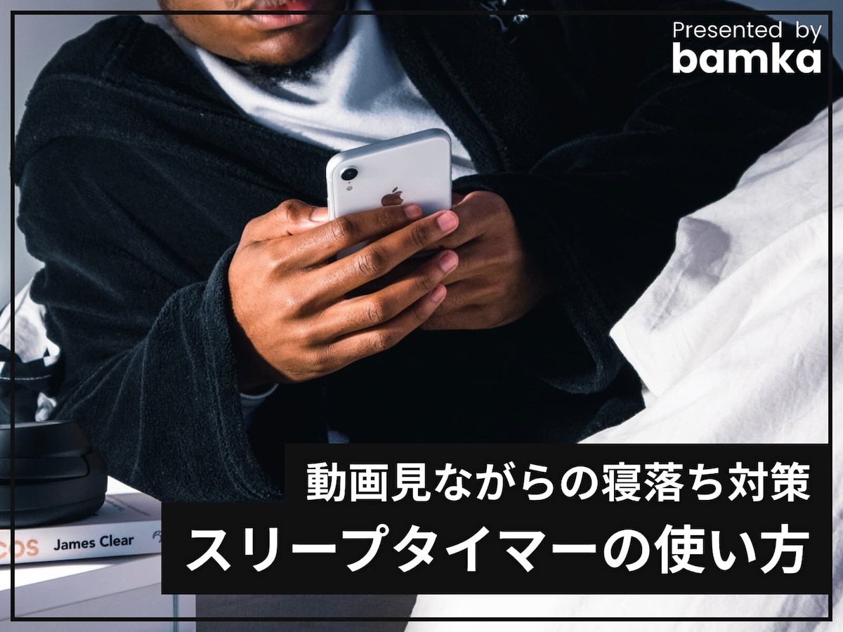 iPhoneのタイマーで音楽や動画を自動停止!寝落ち対策 1 iphonee381aee382bfe382a4e3839ee383bce381a7e99fb3e6a5bde38284e58b95e794bbe38292e887aae58b95e5819ce6ada2efbc81e5af9de890bde381a1e5afbe