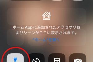 iPhoneのフラッシュライトの誤点灯を防ぐ簡単対処法