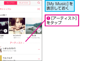 iPhoneのミュージックでアルバム単位の再生！簡単操作