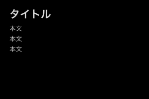 iPhoneのメモアプリで1行目の太字を解除する設定方法 11 iPhoneのメモアプリで1行目の太字を解除する設定方法