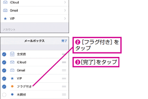 iPhoneのメールでフラグ付きメールを瞬時に表示！