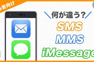 iPhoneのメールとメッセージの違いを徹底解説！使い分けのコツ