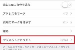 iPhoneのメールデフォルトアカウント設定で効率アップ! 10 iPhoneのメールデフォルトアカウント設定で効率アップ!