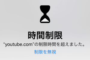 iPhoneの使い過ぎを防止！スクリーンタイムで時間制限設定