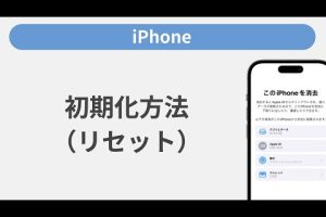 iPhoneの全設定をリセット！初期化の手順を完全ガイド