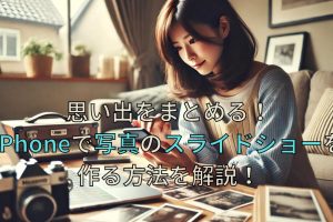 iPhoneの写真でスライドショー作成！思い出を彩る方法