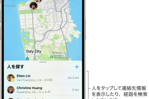 iPhoneの友達を探すアプリで位置情報を安全に共有する方法