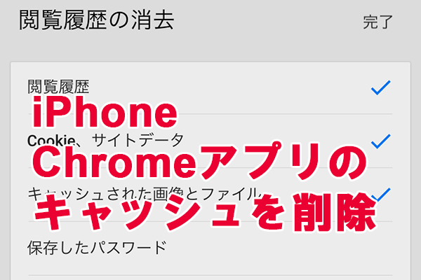 iPhoneの容量不足を解消!Chromeキャッシュ削除の裏技 1 iphonee381aee5aeb9e9878fe4b88de8b6b3e38292e8a7a3e6b688efbc81chromee382ade383a3e38383e382b7e383a5e5898ae999a4e381aee8a38fe68a80