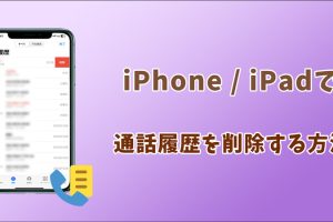iPhoneの着信履歴を一括削除！簡単操作でスッキリ
