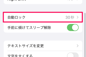 iPhoneの自動ロック時間を変更!解除の手間を減らす方法 10 iPhoneの自動ロック時間を変更!解除の手間を減らす方法