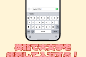 iPhoneの英語キーボードで大文字連続入力の裏ワザ 11 iPhoneの英語キーボードで大文字連続入力の裏ワザ